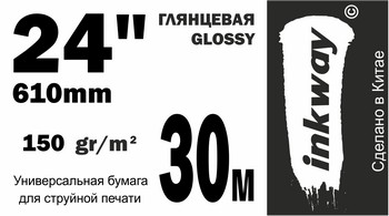 Шир.фор. глянц. бумага  24 (610мм)x30м 150 г/м2